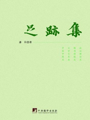 cover image of 足迹集（Collections of Footprints）